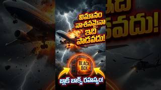 దీని గురించి మీకు తెలుసా?🤯 #telugufacts #trending #blackbox #flight #generalknowledge #viral