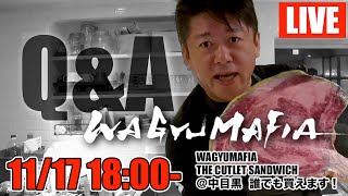 中目黒WAGYUMAFIAから質問に答える生配信！