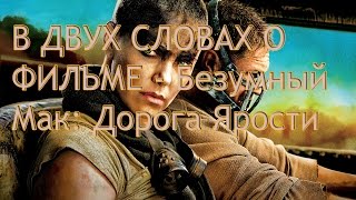 В двух словах о фильме - Безумный Макс : Дорога Ярости В двух словах о фильме - Безумный Макс : Дорога Ярости