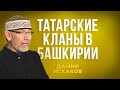 Дамир Исхаков о татарской истории родов и кланов Северо-запада Башкортостана