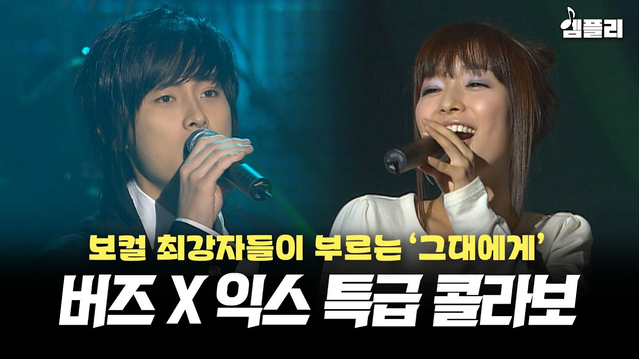 버즈 민경훈과 익스 이상미가 함께 부르는 신해철의 명곡 '그대에게'│MBC 가요대제전 051231방송