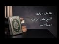 سورة سبأ من المصحف المرتل للشيخ ماجد الزامل 