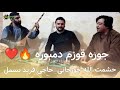 آهنگ جوره قوزم دمبوره فرید بسمل حشمت جوزجانی 