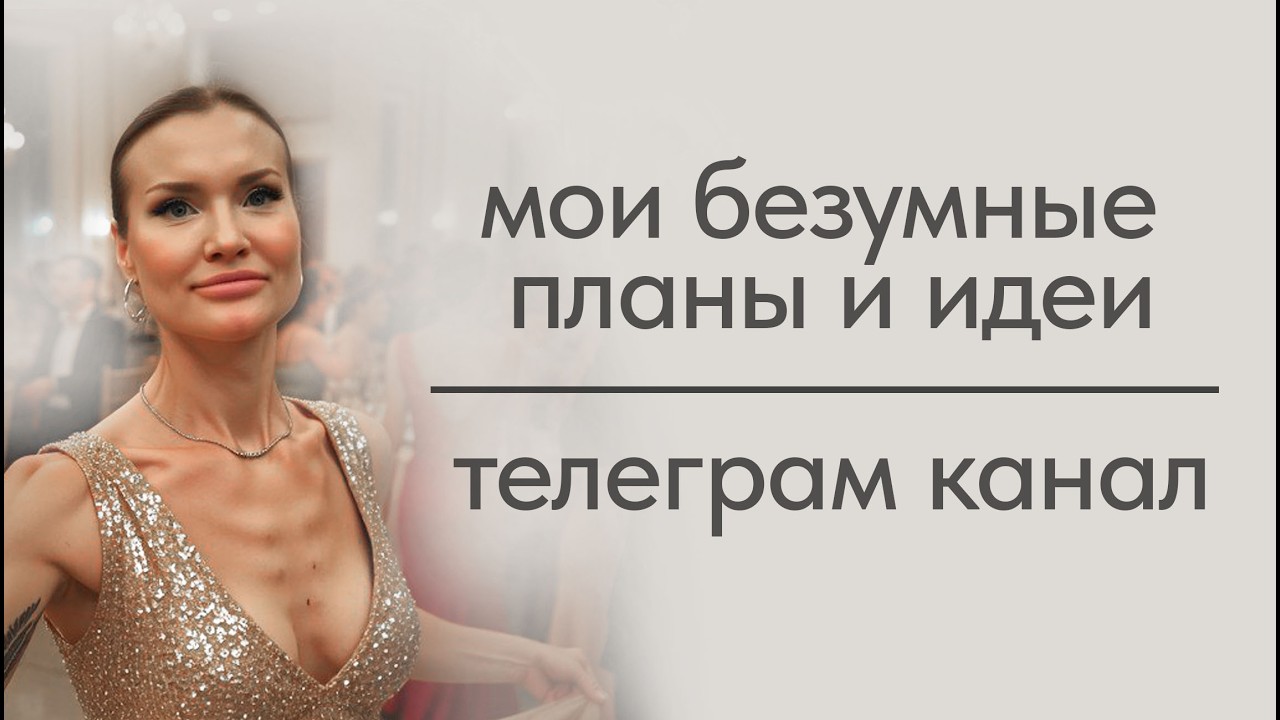 Мои безумные планы и идеи. Приватный Телеграм канал