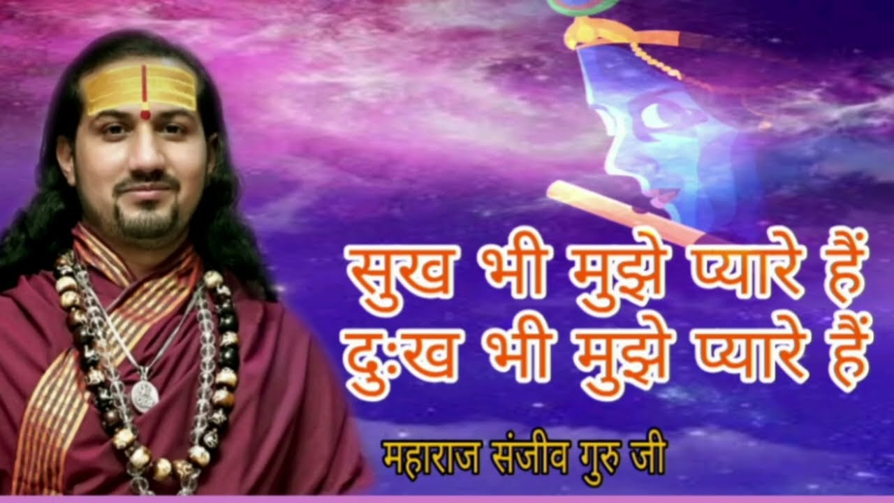 सुख भी मुझे प्यारे है दुःख भी मुझे प्यारे हैं maharaj sanjeev guru ji