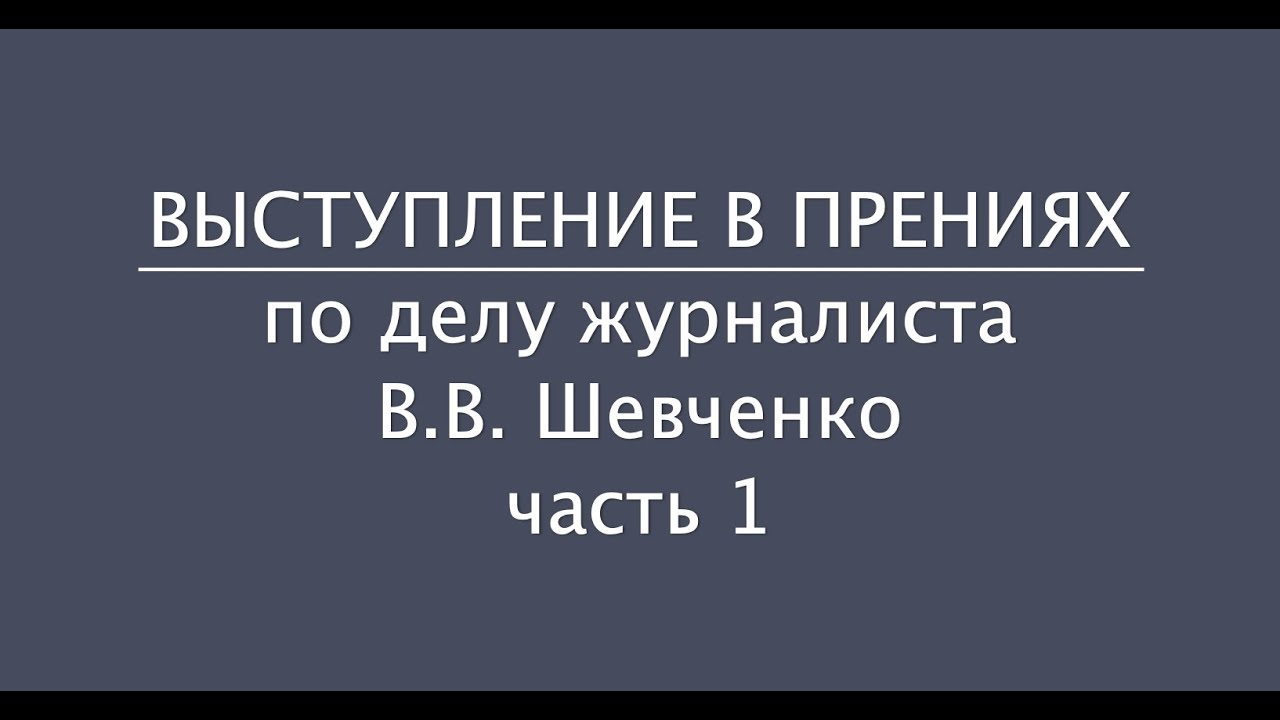 Выступление адвоката А.В. Мелешко в прениях по делу журналиста В.В ...