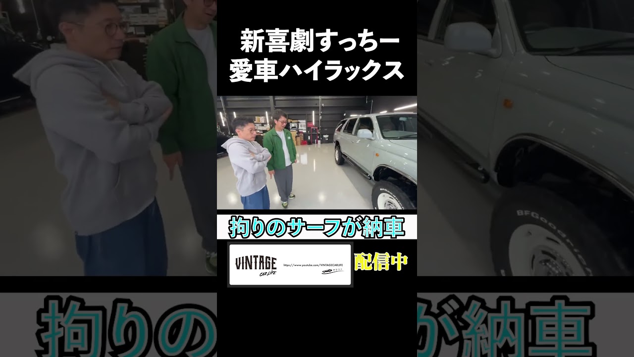 激渋 HILUX SURF登場！