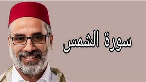 يونس اسويلص سورة الشمس
