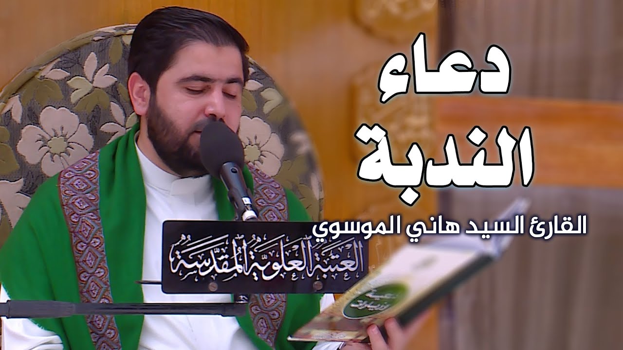 دعاء الندبة || القارئ السيد هاني الموسوي || العتبة العلوية المقدسة 1441هـ