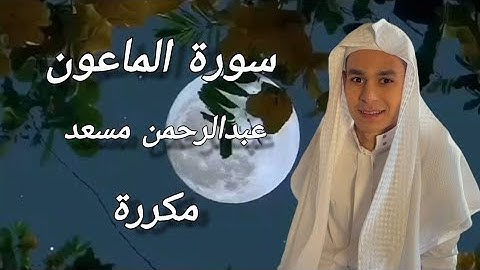 سورة الماعون عبدالرحمن مسعد مكررة |Surah al maun Abdulrahman mossed repeated #قرآن #quran #trending