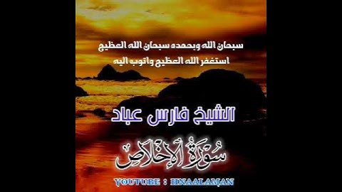 سورة الإخلاص | الشيخ فارس عباد، استغفر الله العظيم واتوب اليه ❤️❤️(3)