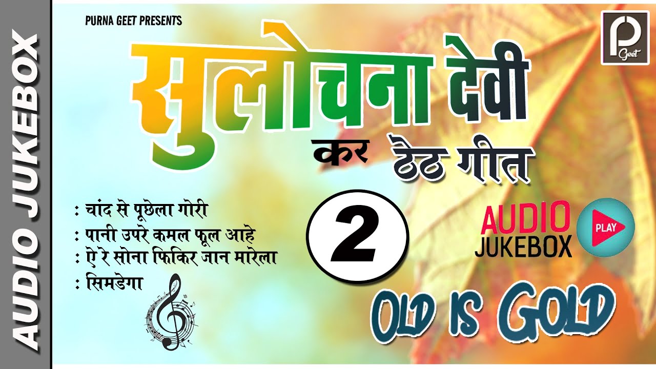 SULOCHANA DEVI !OLD IS GOLD SUPERHIT THETH NAGPURI SONG JUKEBOX