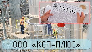 КСП-ПЛЮС В СМИ. Монтаж технологического оборудования.