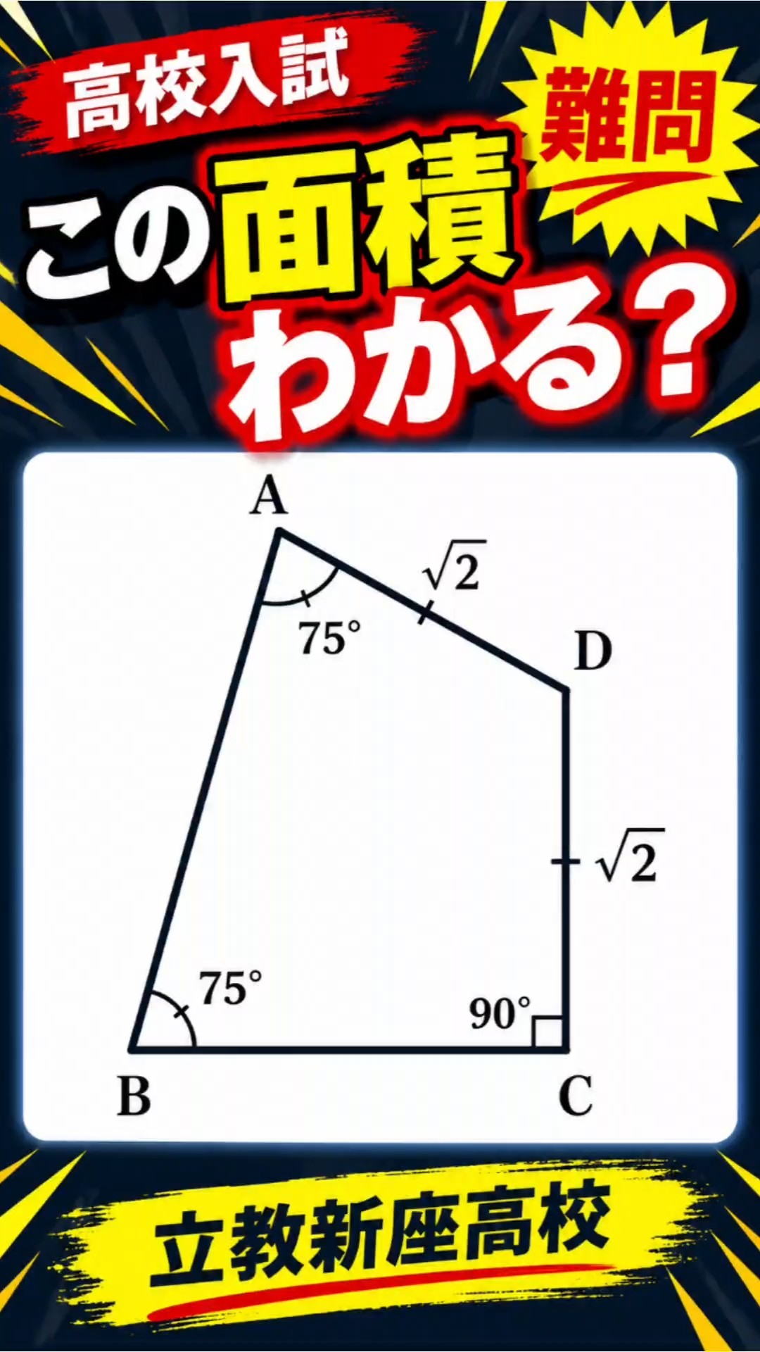 高校入試・数学】75°を外側につなぐと面積が出る！？「30°・60°・90