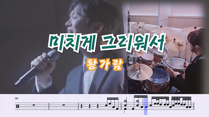 황가람(Hwang Karam) - 미치게 그리워서Drum Cover, 드럼악보, 취미드럼