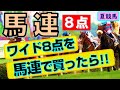 【競馬検証】馬連8点 ~ワイド8点を「馬連」にして買ってみたら!? 夏競馬にも対応!~