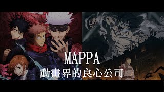 帶你認識進擊的巨人動畫接班公司 / MAPPA｜YOZ
