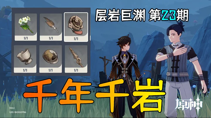 【原神层岩巨渊】千年千岩攻略全流程大全，寻找供奉在纪念石前的供物，解密第23期 - 天天要闻