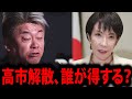 【ホリエモン】高市解散で一番得するのは誰か?立憲×公明“新党構想”の裏側【高市早苗 解散総選挙 立憲 公明 新党 首相 衆議院 解散 堀江貴文 切り抜き】