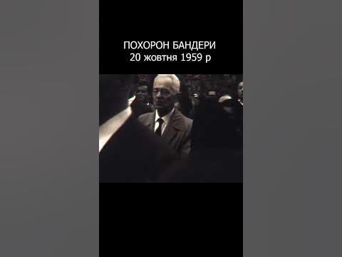 Похорон Бандери | Степан Бандера | Мюнхен - YouTube