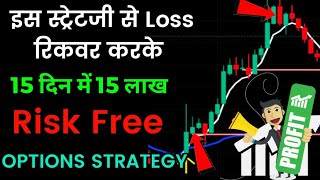 98% accurate | Nifty Bank best trading strategy | Loss रिकवर करने का अस्त्र