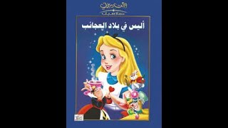 قصص للاطفال  قصة اليس في بلاد العجائب لتعلم اللغة العربية
