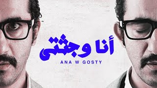 حصرياً فيلم - انا وجثتي - بطولة أحمد حلمي كامل جودة عالية