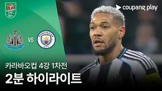 뉴캐슬 유나이티드 FC 0-2 맨체스터 시티 하이라이트