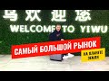 Самый большой рынок в мире Futian в китайском городе ИУ | Как открыть свой магазин товаров Miniso 🏦