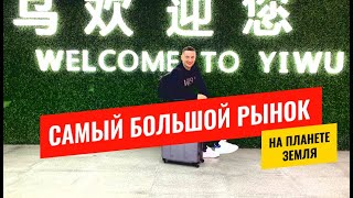 Самый большой рынок в мире Futian в китайском городе ИУ | Как открыть свой магазин товаров Miniso 🏦