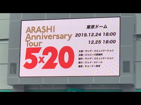 嵐 アニバーサリーツアー 5×20 ARASHI Anniversary Tour 5×20 東京ドーム TOKYO DOME ツアー