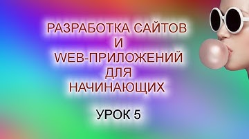 Разработка сайтов и web-приложений с нуля. Урок 5. Выкладываем проект в интернет