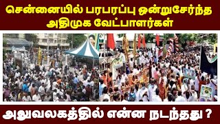 சென்னையில் பரபரப்பு ஒன்றுசேர்ந்த அதிமுக வேட்பாளர்கள் அலுவலகத்தில் என்ன நடந்தது ?| LIVE NEWS TAMIL