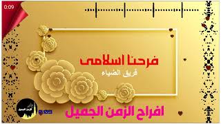 دا فرحنا اسلامى   فريق الضياء - اسمعها