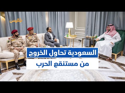 الصحفي مراد العريفي السعودية تحاول الخروج من مستنقع حرب اليمن وإيران تراهن على مليشيا الحوثي