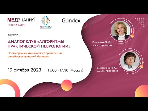 Полиморфизм клинических проявлений цереброваскулярной болезни