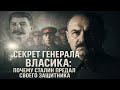Секрет генерала Власика: почему Сталин предал своего защитника