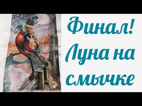 Вышивка крестом луна