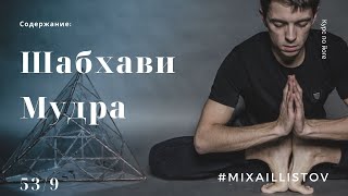 ШАБХАВИ МУДРА  [53] \ Древние тантрические техники йоги и крийи. Вводный курс.