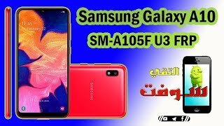 ازالة  حساب جوجل  A105F حماية U3 اصدار 9.0 /REMOVE FRP SAMSUNG A10/A10S  / A105F ANDROID 9