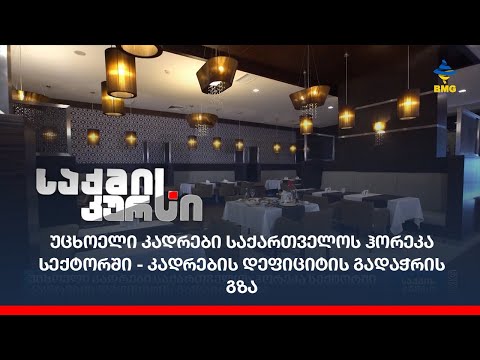 უცხოელი კადრები საქართველოს ჰორეკა სექტორში  - კადრების დეფიციტის გადაჭრის გზა
