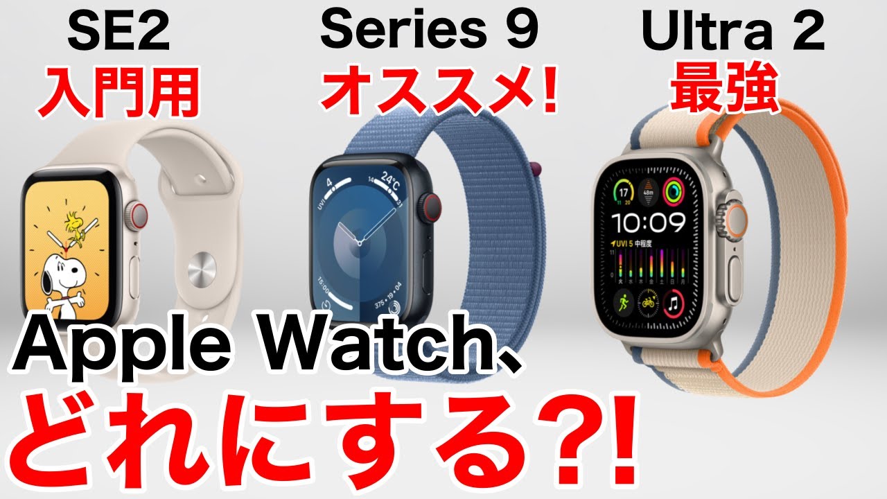 Apple Watch】Series 9？Ultra 2？SE？2023年に買うべきApple Watchは