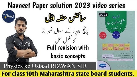 10th Science-1 | NPS 2023 | Paper 2 to 5 complete soltuion | Q.1 & 2 | by @PhysicskustadMEDINEER