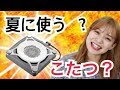 【最先端】こたつがオールシーズン使う時代になった！なにこれ！！