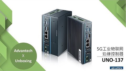 [研華開箱] UNO-137 5G工業物聯網邊緣控制器 Advantech