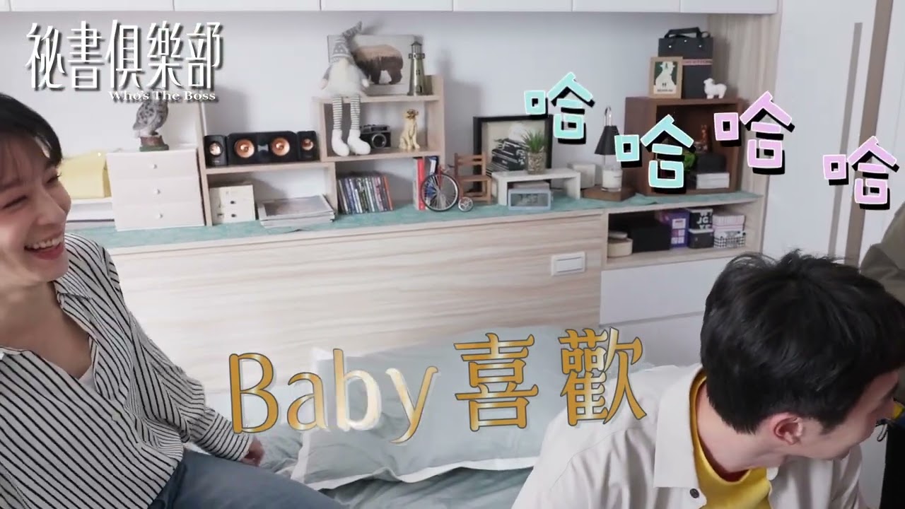 【獨家花絮】賴雅妍假拍戲真自肥 同床張軒睿還穿情侶裝！？｜#祕書俱樂部 每週日晚間8點 TVBS 42頻道