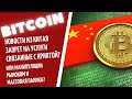 BITCOIN ниже 40 000 | Массовая паника или Новость из Китая? | Продаем Или Держим?