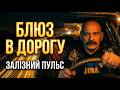 Ідеальний Блюз для Нічної Траси Українська Музика в Дорогу 
