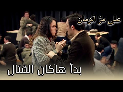 هاكان يضرب أحمد على مر الزمان مقطع خاص