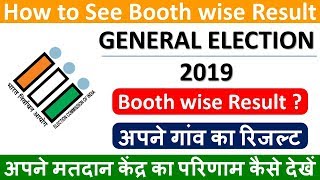 अपने गांव का मतदान केंद्र का रिजल्ट कैसे देखें | How to See Polling Booth wise Election Result 2019 screenshot 3